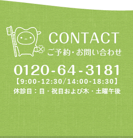 CONTACT:ご予約・お問い合わせ 011-375-6195 【9:00-12:30/14:00-19:30】休診日：日・祝日および木・土曜午後