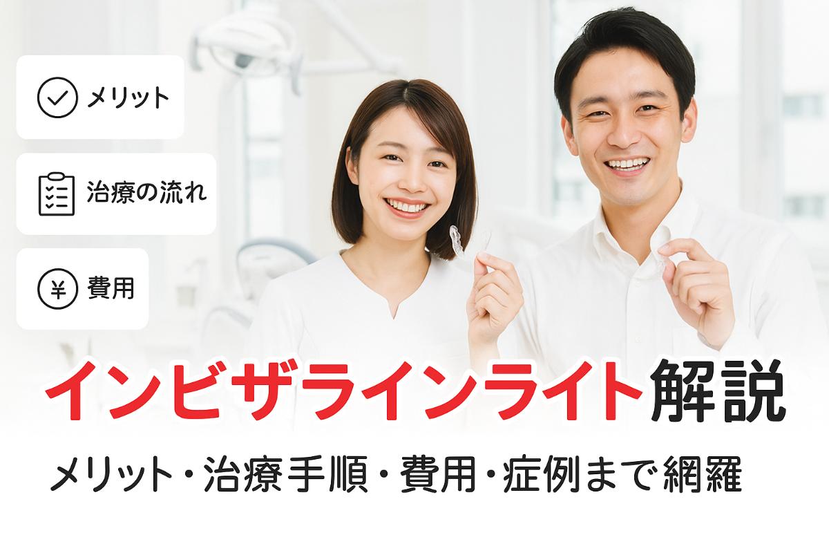 インビザラインライトとはなにか！そのメリットや治療の流れ・費用・症例を詳しく解説
