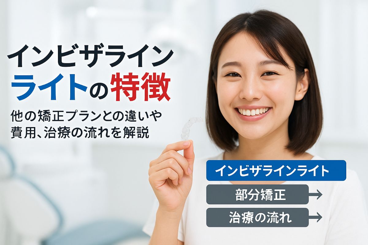 インビザラインライトの特徴と他矯正プラン比較｜適応症例や治療の流れ・費用を徹底解説