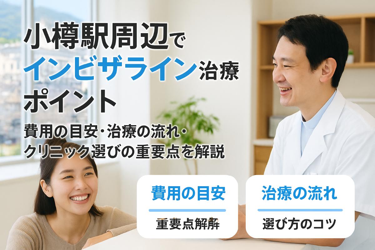 小樽駅でインビザライン矯正を始める前に知るべき費用と治療の流れ・クリニック選びのコツ