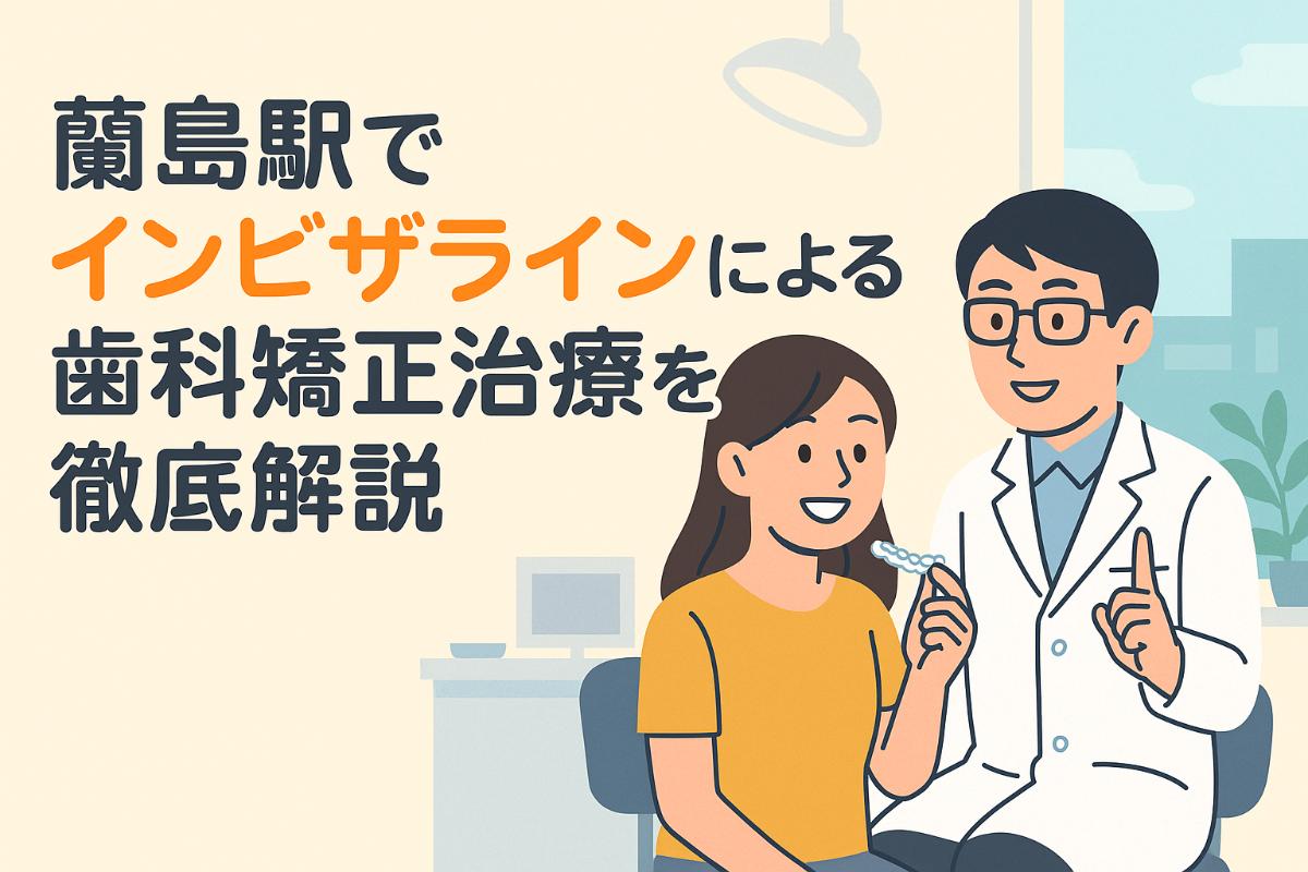 蘭島駅でインビザラインによる小樽・北海道の歯科矯正治療を徹底解説