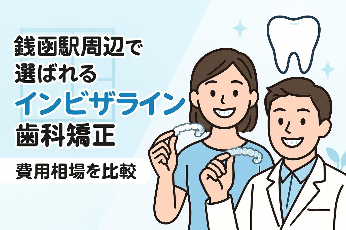 銭函駅周辺で選ばれるインビザライン歯科矯正と費用相場比較ガイド