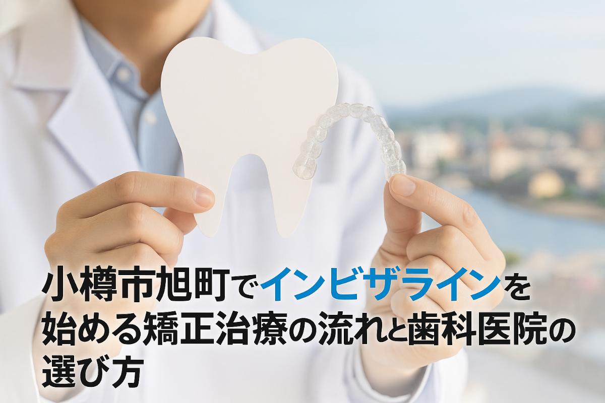 小樽市旭町でインビザラインを始める矯正治療の流れと歯科医院の選び方