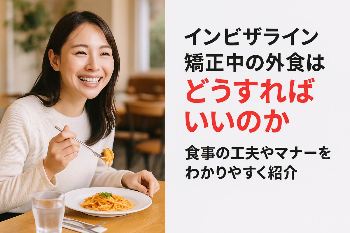 インビザライン矯正中、外食時はどうすればいいのかを解説！矯正中の食事注意点と安心ケア法
