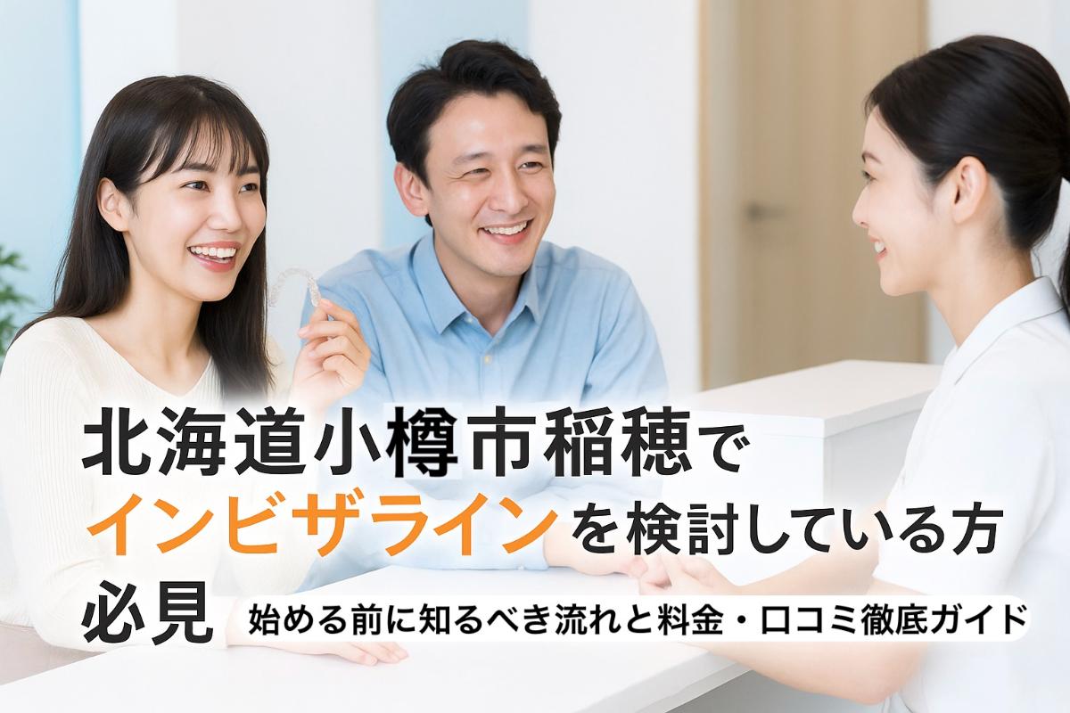 北海道小樽市稲穂でインビザラインを検討している方必見｜始める前に知るべき流れと料金・口コミ徹底ガイド