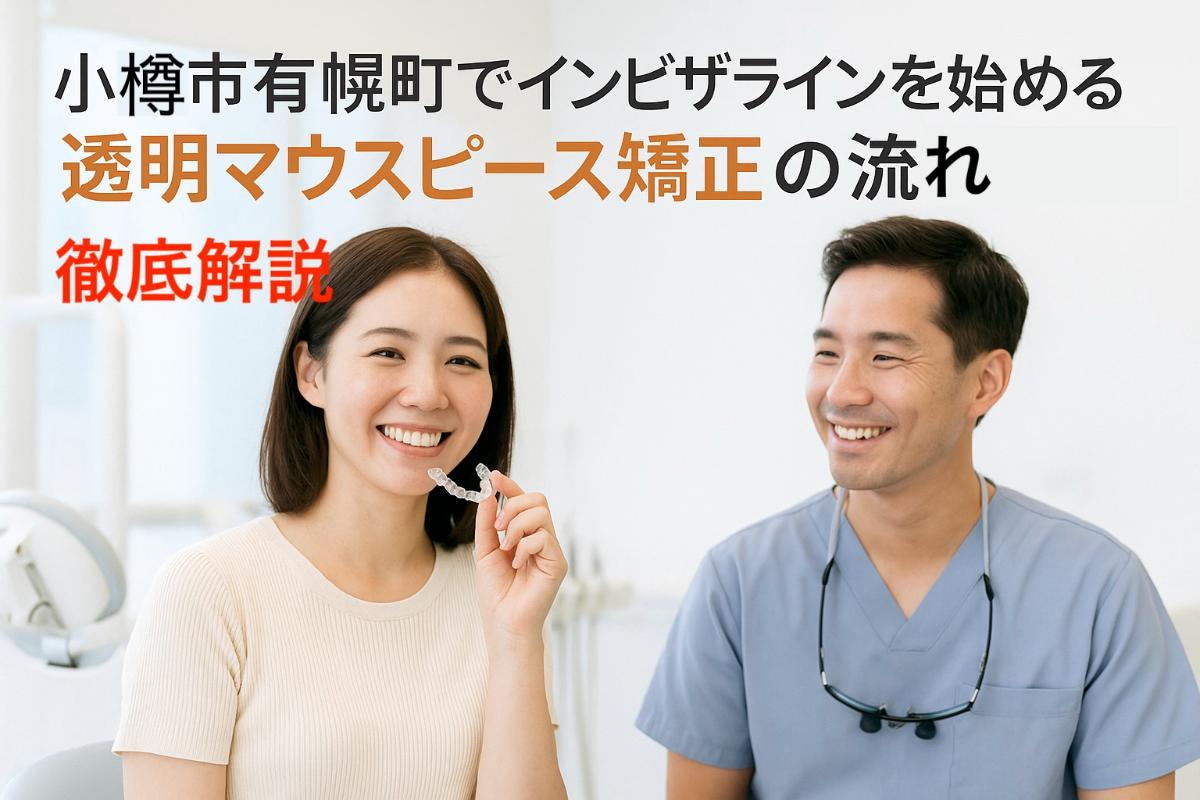 小樽市有幌町でインビザラインを始める透明マウスピース矯正の流れ徹底解説