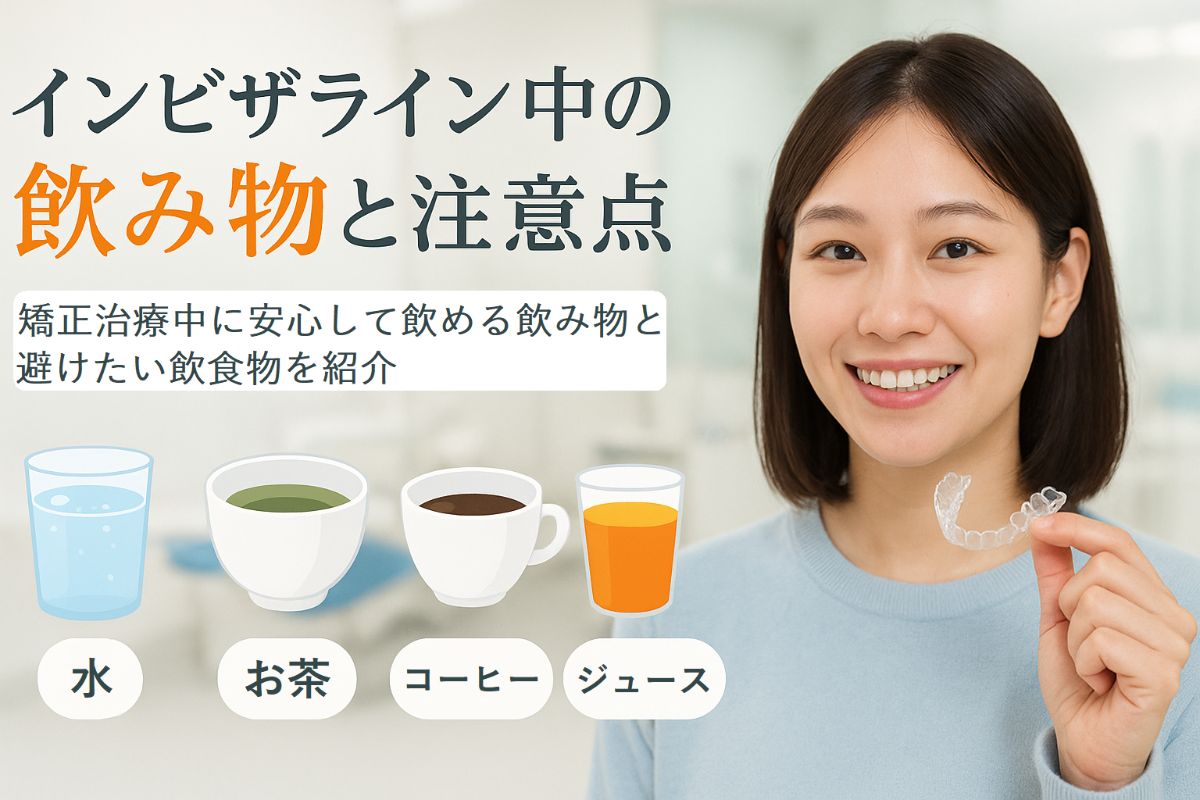 インビザライン治療中に飲んでも大丈夫な飲み物と避けた方が良い飲食物とは？矯正中の注意点を解説