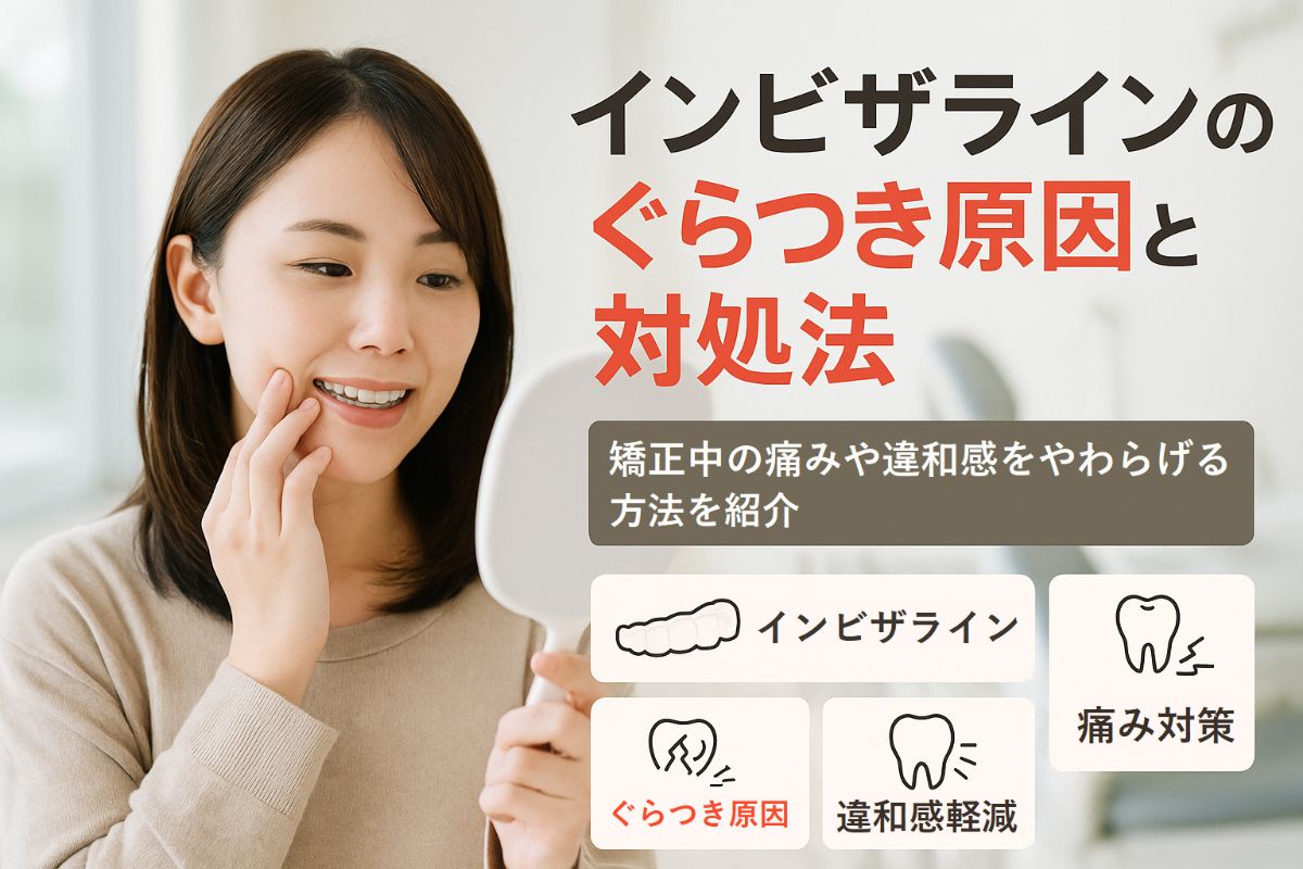 インビザライン矯正中にホワイトニングを行うメリットと注意点｜費用と薬剤について