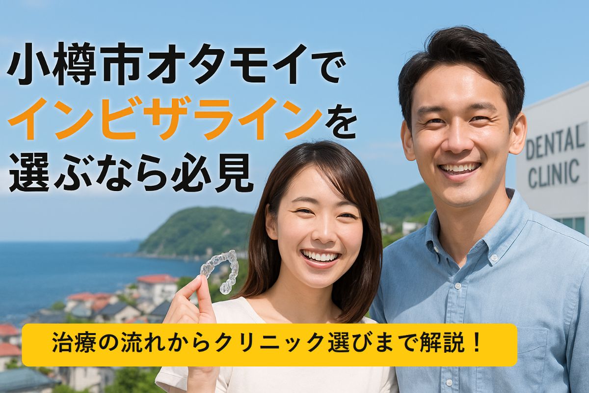小樽市オタモイでインビザラインを選ぶなら必見・治療の流れからクリニック選びまで解説！