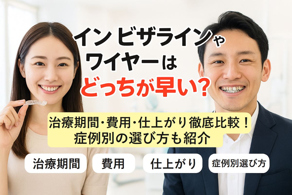 インビザラインやワイヤーはどっちが早い？治療期間・費用・仕上がり徹底比較と症例別の選び方